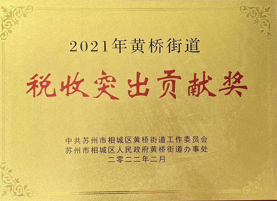 主要榮譽頁-2021年度稅收突出貢獻獎.jpg