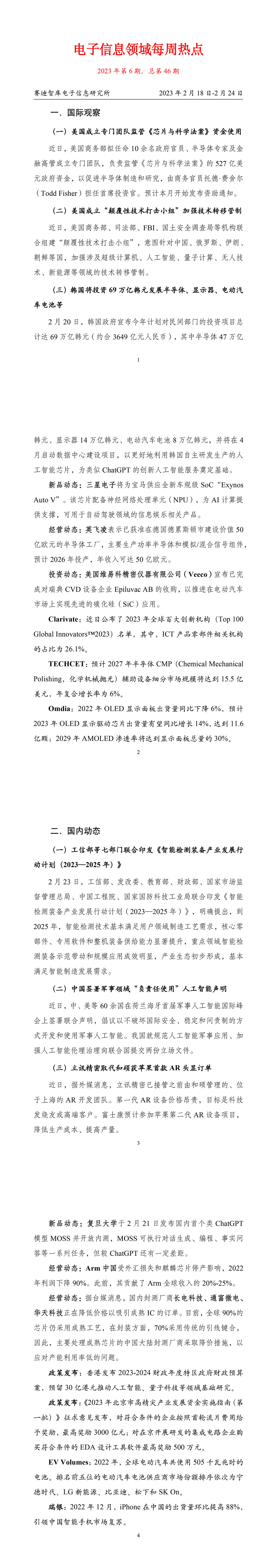 5-協(xié)會周資訊丨20230228周報(bào)（賽迪電子所)-1.jpg